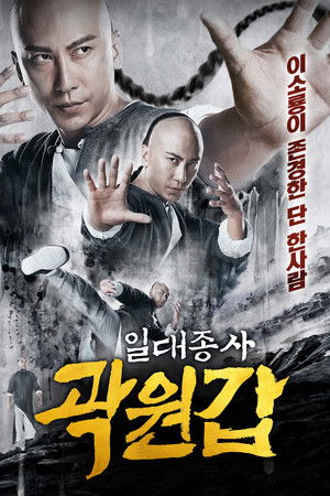 Image 일대종사 곽원갑