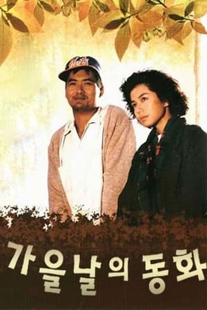 Poster 가을 날의 동화 1987