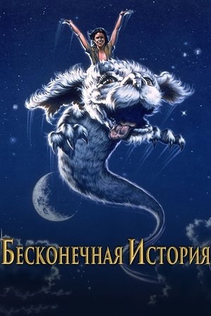 Poster Бесконечная история 1984