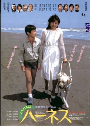 Poster Konnichiwa Hânesu (1983)