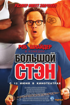 Poster Большой Стэн 2007