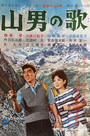 Poster 山男の歌 1962