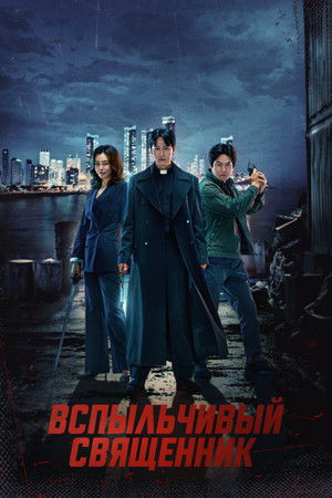 Вспыльчивый священник 2024