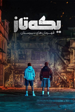 یکه تاز قهرمان‌ های دبیرستان