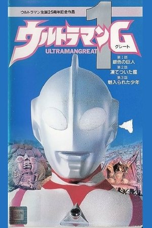 ウルトラマングレート１