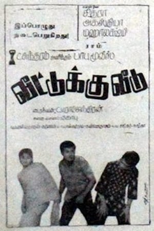Poster Veettuku Veedu (1970)