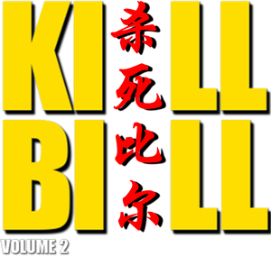 Kill Bill: Volumen 2 — Logos 12