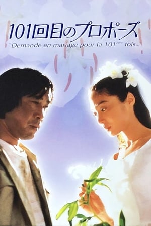 Poster 101回目のプロポーズ 1991