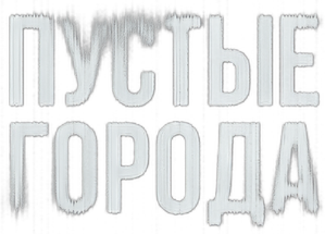 Пустые города — Logos 1