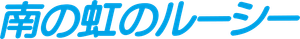 南の虹のルーシー — Logos 2