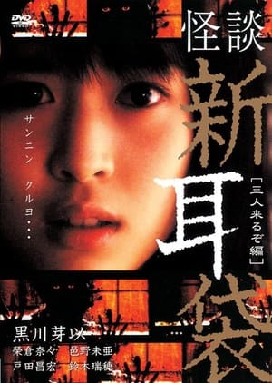 Poster 怪談新耳袋 三人来るぞ编 2005