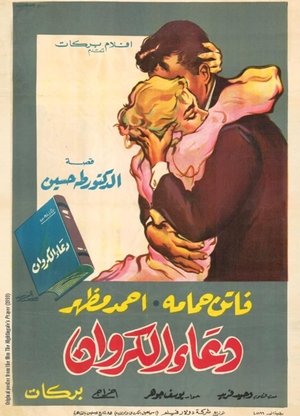 دعاء الكروان‎ 1959