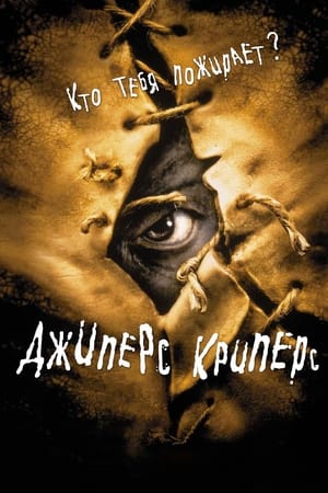 Poster Джиперс Криперс 2001