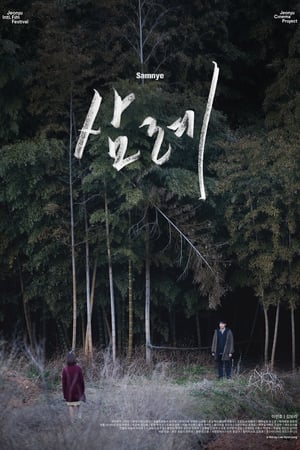 ver 삼례 (2016) película completa online gratis