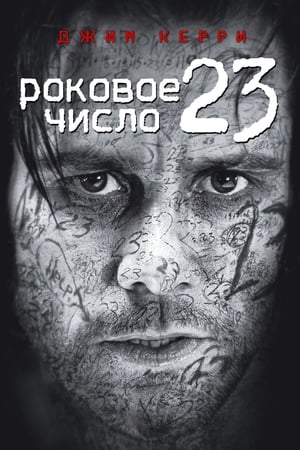 Poster Роковое число 23 2007