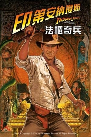 Poster 夺宝奇兵：法柜奇兵 1981