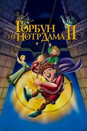 Poster Горбун из Нотр Дама 2 2002