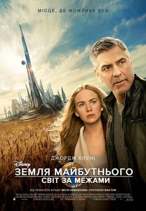 Земля майбутнього: Світ за межами (2015)