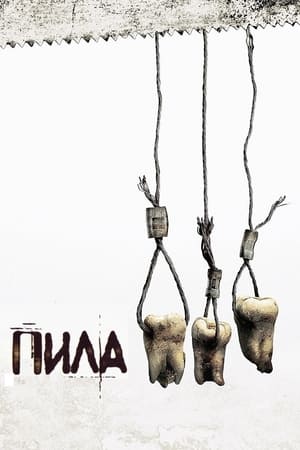 Пила 3 (2006)