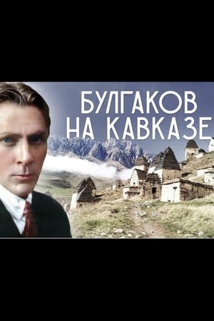 Михаил Булгаков на Кавказе