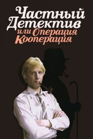 Private Detective, or Operation Cooperation