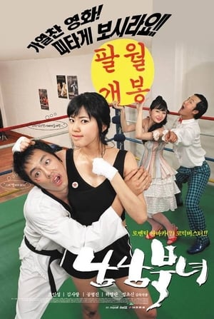 Poster 남남북녀 2003