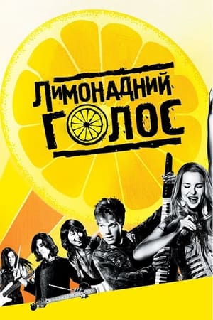 Poster Лимонадний голос 2011
