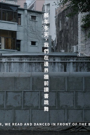 那年冬天，我們在邊境牆前讀書跳舞 (2026) cartaz