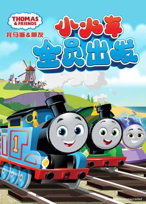 Image 托马斯和他的朋友们：小火车全员出发