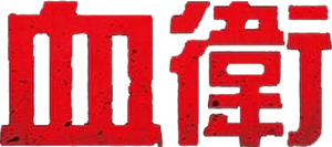 Bloodshot — Logos 1