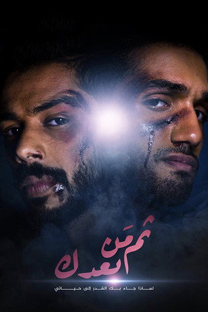ثم من بعدك