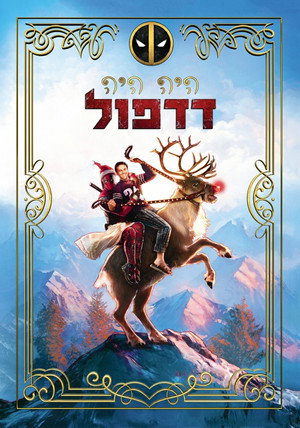 Image היה היה דדפול