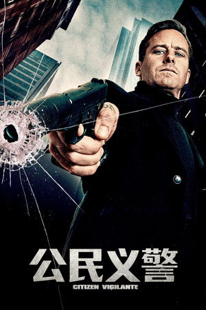 公民义警
