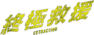 Extraction — Logos 1