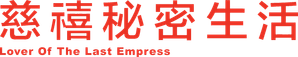 慈禧秘密生活 — Logos 7
