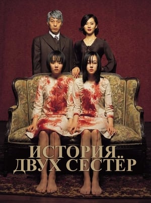 История двух сестер (2003)