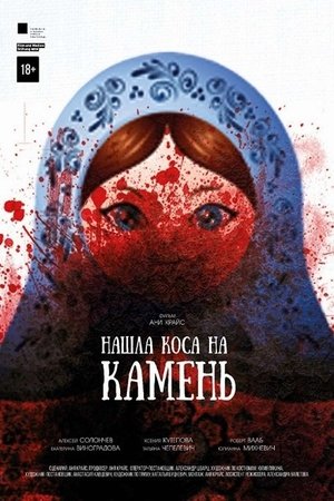 Poster Нашла коса на камень 2017