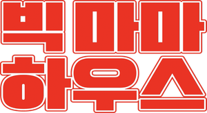 Big Momma's House — Logos 5