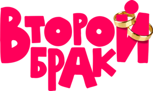 Второй брак — Logos 2