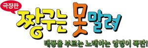 극장판 짱구는 못말려: 태풍을 부르는 노래하는 엉덩이 폭탄
