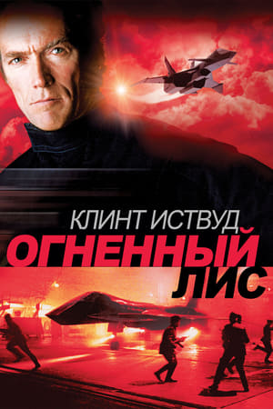 Poster Огненный лис 1982