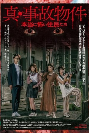 Poster 真・事故物件／本当に怖い住民たち 2022