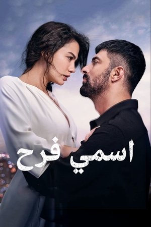 اسمي فرح - الموسم الأول