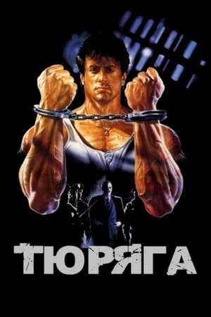 Poster Тюряга 1989