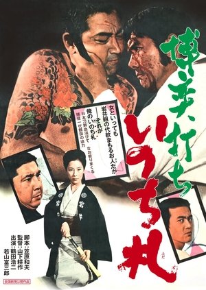 Image 博奕打ち　いのち札