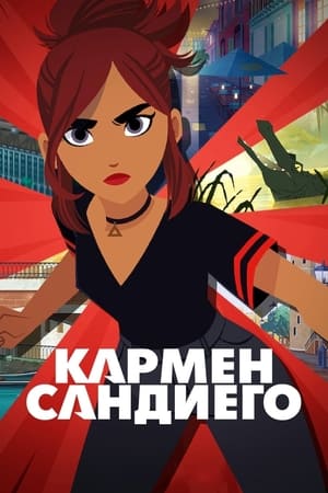 Poster Кармен Сандиего Сезон 2 2019