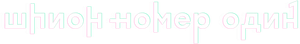 Шпион №1 — Logos 2