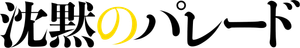 沈黙のパレード — Logos 2