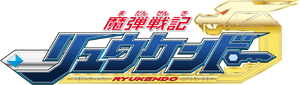 魔弾戦記リュウケンドー — Logos 4