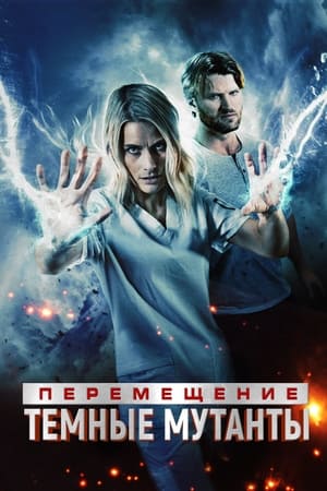 Poster Перемещение: Побег из тьмы 2020